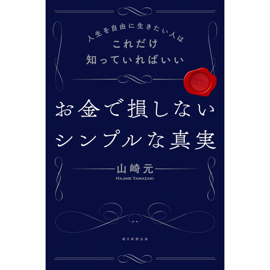 人生を自由に生きたい人はこれだけ知っていればいい お金で損しないシンプルな真実