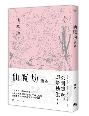 仙魔劫之無名【二手書_全新】TAAZE讀冊生活