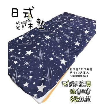 成媽🔸單人床墊冬夏日式透氣床墊90x180 三折鋪棉 台灣製造 3x6尺 外宿 小資族 學生床墊 日式床墊 多款任選