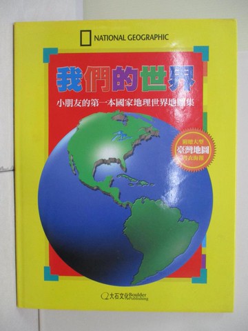 【書寶二手書T6／科學_RH9】我們的世界：小朋友的第一本國家地理世界地圖集_國家地理學會童書部,  張甯晏