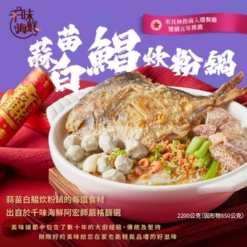 【千味海鮮】蒜苗白鯧炊粉鍋(2200g)(年菜/年貨)