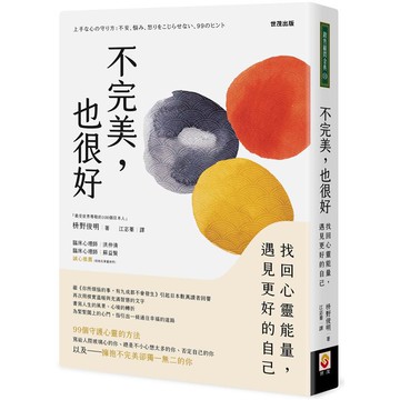 不完美，也很好：找回心靈能量，遇見更好的自己