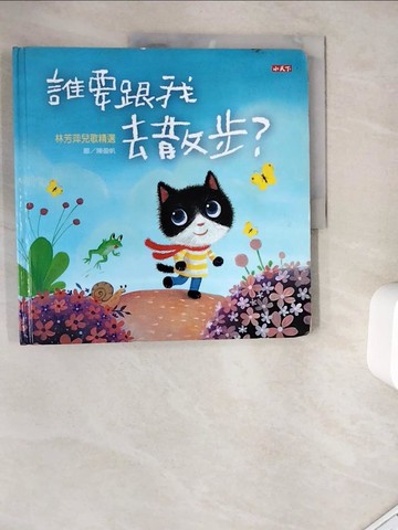 【書寶二手書T8／少年童書_ZYU】誰要跟我去散步?_林芳萍