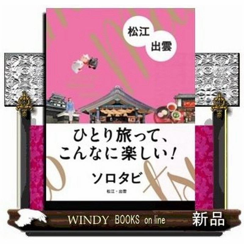 松江 出雲 出版社 ｊｔｂパブリッシング 著者 0 内容 ひとり旅ってこんなに楽しい をテーマにしたガイドブックの 松江 出雲 通販 Lineポイント最大0 5 Get Lineショッピング