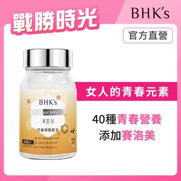 BHK's 蜂王乳錠 (60粒/瓶)【戰勝時光】 官方旗艦店
