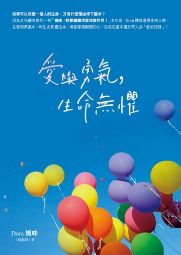 愛與勇氣，生命無懼[二手書_良好]