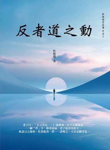 【電子書】反者道之動