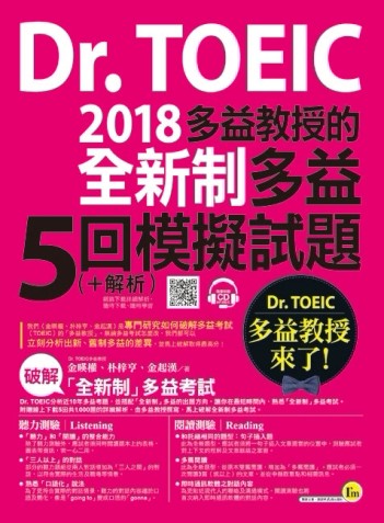Dr.TOEIC多益教授的2018全新制多益5回模擬試題+解析【二手書_良好】TAAZE讀冊生活
