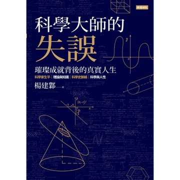 科學大師的失誤_Readmoo 讀墨電子書