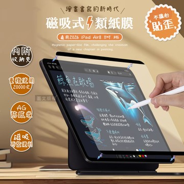 Antiglare 2026 iPad Air8 11吋 M4 磁吸可拆式類紙膜 繪畫筆記專用膜保護貼