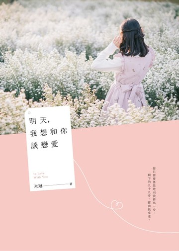 【電子書】明天，我想和你談戀愛