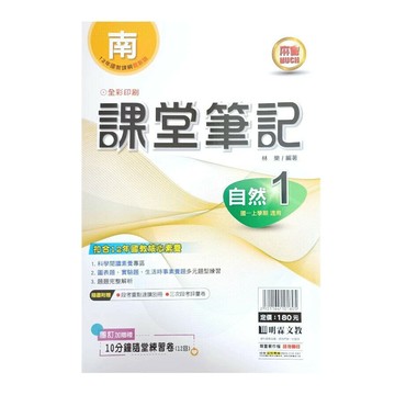 明霖國中 課堂筆記自然 (1)南版 (1版) 編輯部  明霖文教