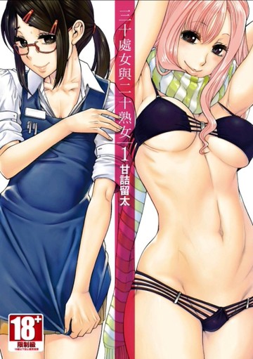 三十處女與二十熟女（1）[二手書_近全新]