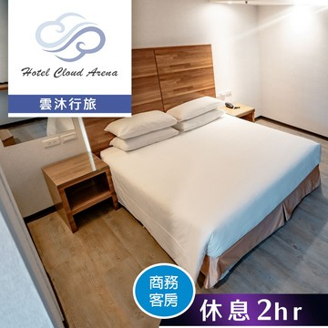 【雲沐行旅】商務客房(有窗房) 雙人休息2小時 享樂券