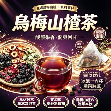 🌸 烏梅山楂茶 代謝茶 消消茶 荷葉茶 調整體質 茶 山楂茶 茶包 烏梅汁 輕盈茶 冷泡茶 促進代謝 養生茶 養顏美容