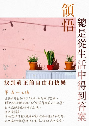 【電子書】領悟總是從生活中得到答案：找到真正的自由和快樂