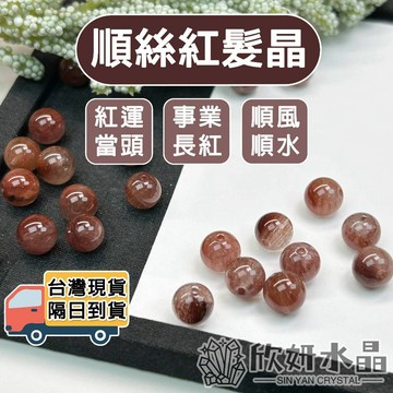 【欣小妞】紅髮晶 髮晶 6A級紅髮晶散珠 髮晶散珠 散珠 水晶珠 天然水晶 水晶材料