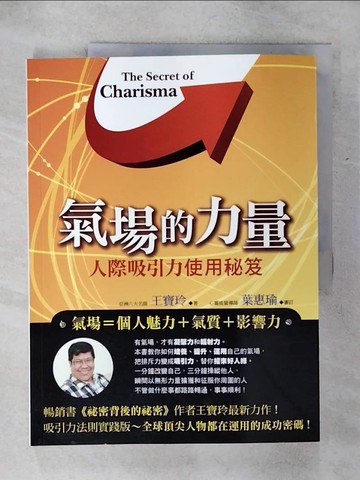 【書寶二手書T3／溝通_KIY】氣場的力量-人際吸引力使用秘笈_王寶玲