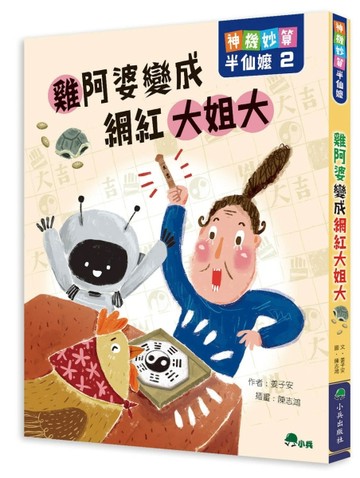 神機妙算半仙嬤2：雞阿婆變成網紅大姐大[二手書_良好]