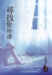 尋找蕾絲邊[二手書_良好]
