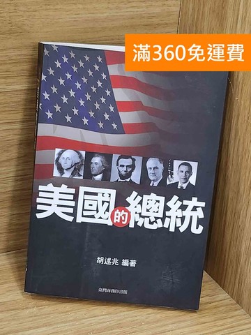 【雷根360免運】【送贈品】美國的總統 #九成新【F-1253】
