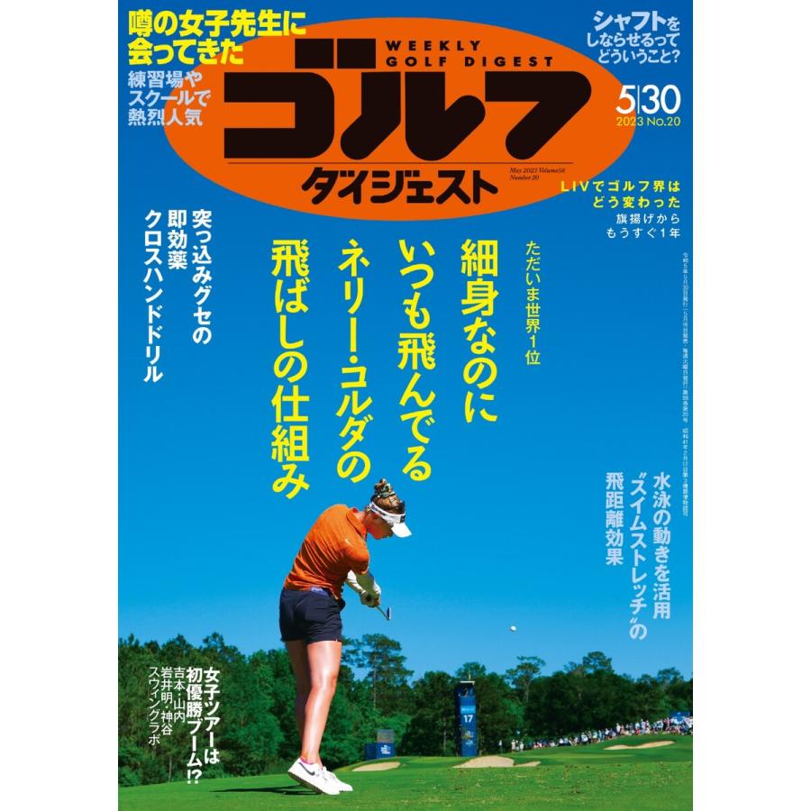 週刊ゴルフダイジェスト 2023年5月30日号 電子書籍版   週刊ゴルフダイジェスト編集部