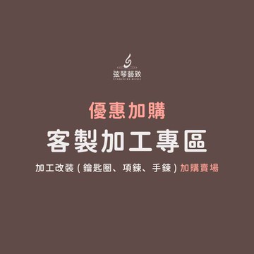 【客製專區 】 客製化 改裝鑰匙圈 鑰匙圈 項鍊 手鍊 皮繩項鍊 皮繩手鍊 客製 優惠加購