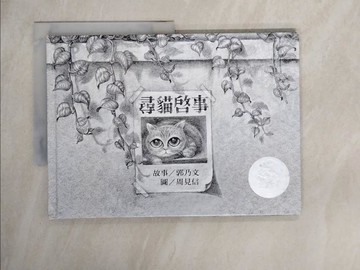 【書寶二手書T2／繪本_ZG9】尋貓啟事_郭乃文