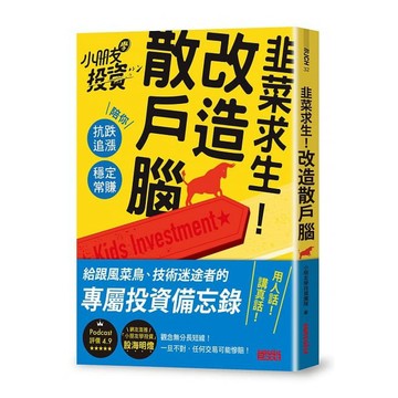 三采_韭菜求生！改造散戶腦：小朋友學投資陪你抗跌追漲、穩定常賺