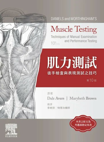 Daniels and Worthingham's 肌力測試:徒手檢查與表現測試之技巧 (10版) 李映琪 2020 合記