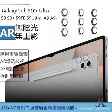 三星平板 鷹眼鏡頭膜 鋁合金後置攝像頭鏡頭貼 適用 三星 Galaxy S9 Ultra S9FE+ A9+ 鏡頭保護貼