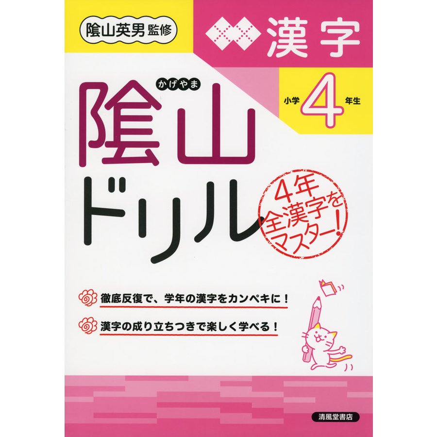 陰山ドリル漢字 小学4年生