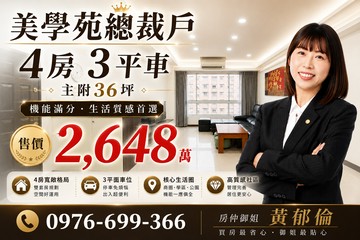 美學苑總裁戶｜4房3平車｜主附36坪《機能滿分》｜新竹市北區經國路二段