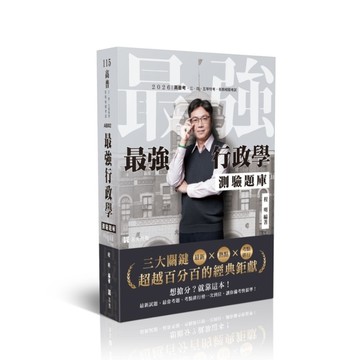 最強行政學測驗題庫：最新×熱點×考點排行－三大關鍵超越百分百的經典鉅獻(高普特考