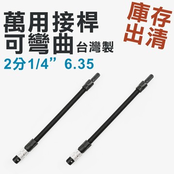 【庫存出清】台灣製 加長型軟管接桿  2分1/4"萬用接桿 可彎曲軟性延長接桿 萬向軟軸 起子頭延長桿  萬向 可撓管