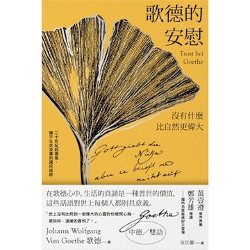 歌德的安慰【二十世紀超選版國民語錄】(秋色銀杏版書衣)_Readmoo 讀墨電子書