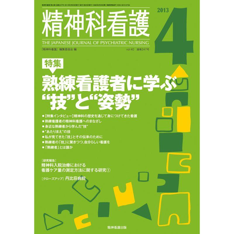 精神科看護 2013年4月号