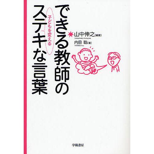 できる教師の子どもを変えるステキな言葉