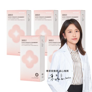 【營養師呵護推薦】WEDAR薇達 300倍淨萃蔓越莓益生菌 (30顆/盒) 5盒組