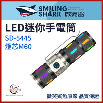 【微笑鯊正品 SD5445 LED迷你手電筒】 強光手電筒｜M60變焦遠射｜SD-5445｜防水露營燈｜戶外照明｜應急燈