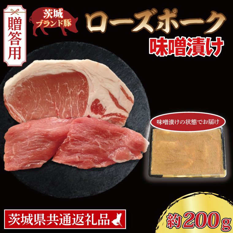  ローズポーク 味噌漬け 約200g (ロース100g,ヒレ100g) 茨城県共通返礼品 ブランド豚 茨城 国産 豚肉 冷凍 内祝い 誕生日 お中元 贈り物 お祝い