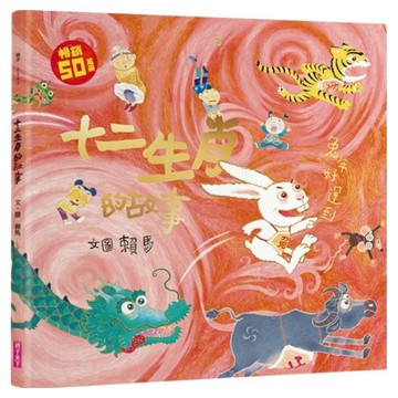 十二生肖的故事 暢銷50萬冊兔年書衣版  不適用  親子天下  賴馬