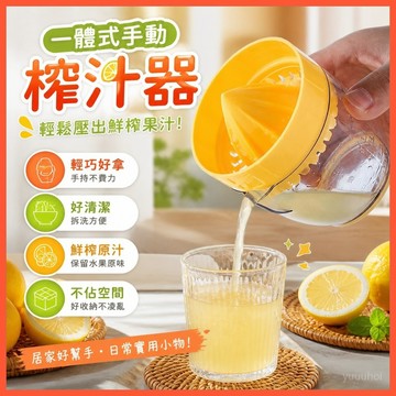 一體式手動榨汁器 橙子檸檬手動壓汁器 輕鬆擠壓鮮榨果汁工具 家用水果榨汁機 一體成型易清洗廚房小物 台灣出貨