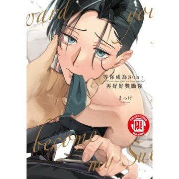 等你成為Sub，再好好獎勵你 (全)_Readmoo 讀墨電子書