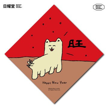 【日耀堂】旺(說話狗)—可愛插畫斗方春聯