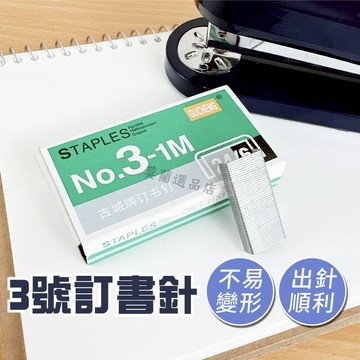 釘書針 裝訂 3號 訂書機補充包 24/6 文具用品 文書整理 訂書 釘書機