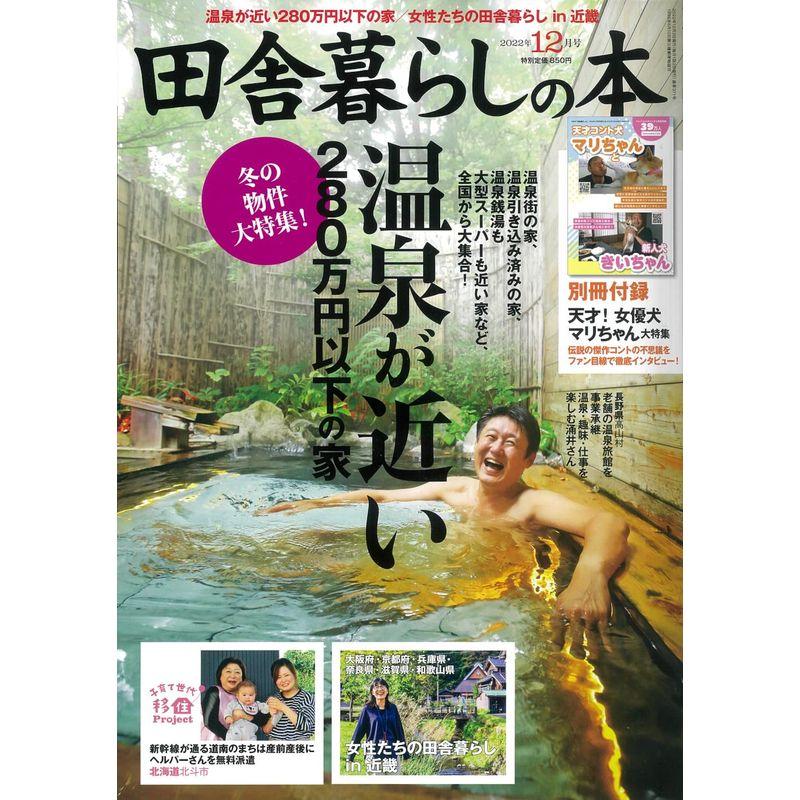 田舎暮らしの本 2022年 12 月号 雑誌