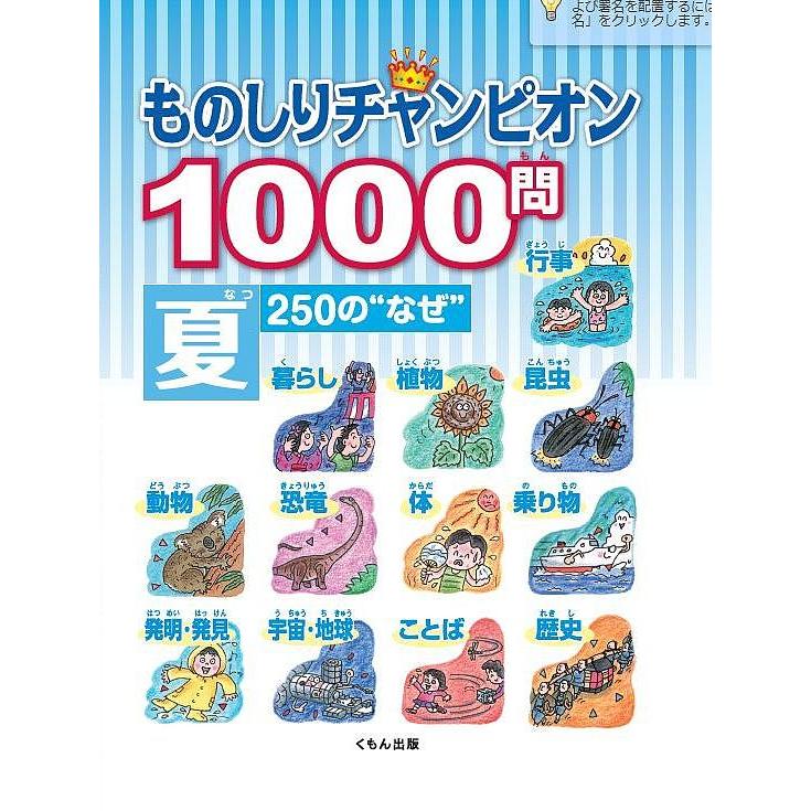 ものしりチャンピオン1000問 250の なぜ