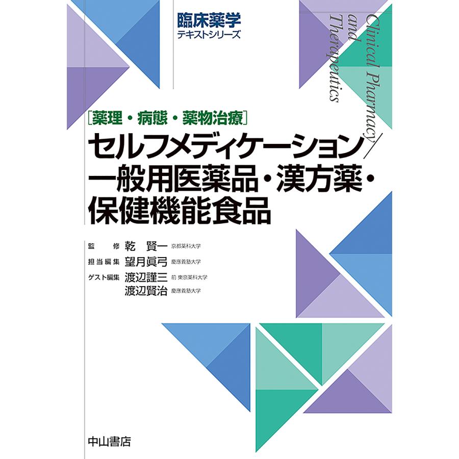 セルフメディケーション 一般用医薬品・漢方薬・保健機能食品 薬理・病態・薬物治療