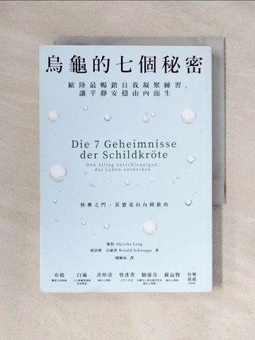 【書寶二手書T8／心靈成長_X2R】烏龜的七個秘密：歐陸最暢銷自我凝聚練習，讓平靜安穩由內而生_龍悠, 朗諾德．史威普,  陳繪茹